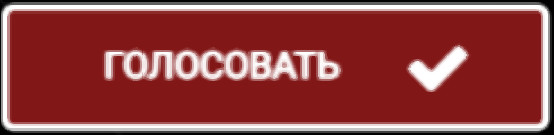 ГОЛОСОВАТЬ